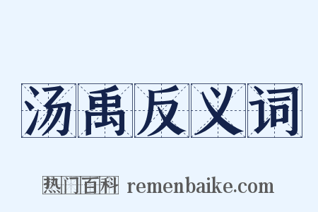 汤禹反义词是什么意思的图片